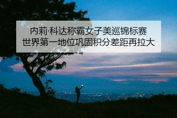 nei-li-ke-da-cheng-ba-nv-zi-mei-xun-jin-biao-sai-shi-jie-di-yi-di-wei-gong-gu-ji-fen-cha-ju-zai-la-da-2-116.jpg