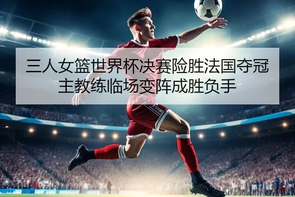 san-ren-nv-lan-shi-jie-bei-jue-sai-xian-sheng-fa-guo-duo-guan-zhu-jiao-lian-lin-chang-bian-zhen-cheng-sheng-fu-shou-2-443.jpg